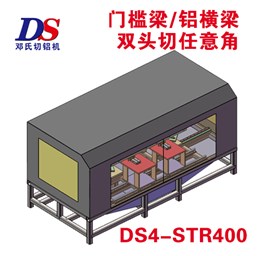 門檻梁鋁橫梁雙頭任意角切割機DS4-STR400