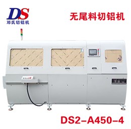 全自動(dòng)無(wú)尾料切鋁機(jī)DS2-A450-4